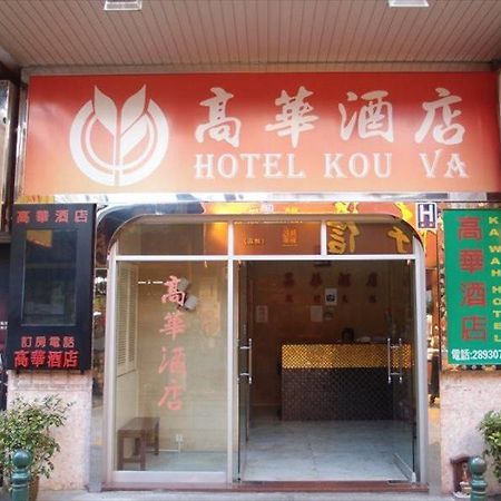 Hotel Kou Va Macau Exteriör bild
