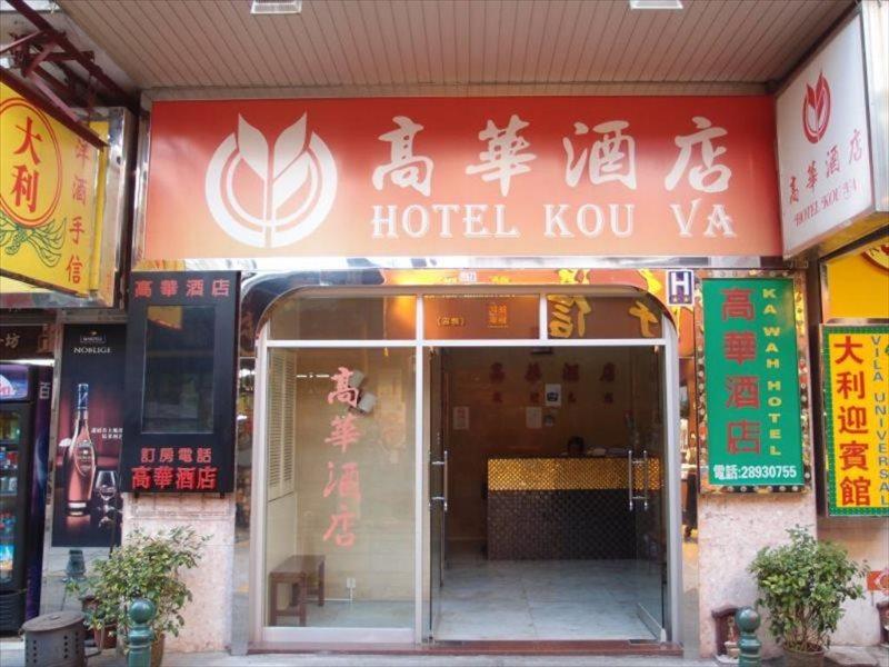 Hotel Kou Va Macau Exteriör bild